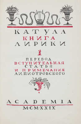 Катулл. Книга лирики / Пер., вступ. статья и примеч. А.И. Пиотровского. М.; Л.: Academia, 1929.